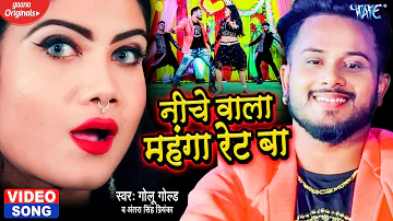 #VIDEO | निचे वाला महंगा रेट बा | #Golu_Gold New Song | #Antra Singh Priyanka | New Bhojpuri Song