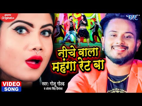 #VIDEO | निचे वाला महंगा रेट बा | #Golu_Gold | #Antra Singh Priyanka | Bhojpuri New Song 2021