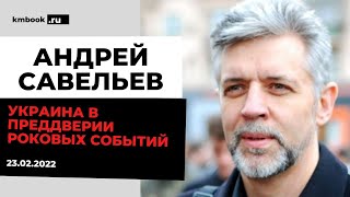 Андрей Савельев о прологе операции России на  23.02.2022