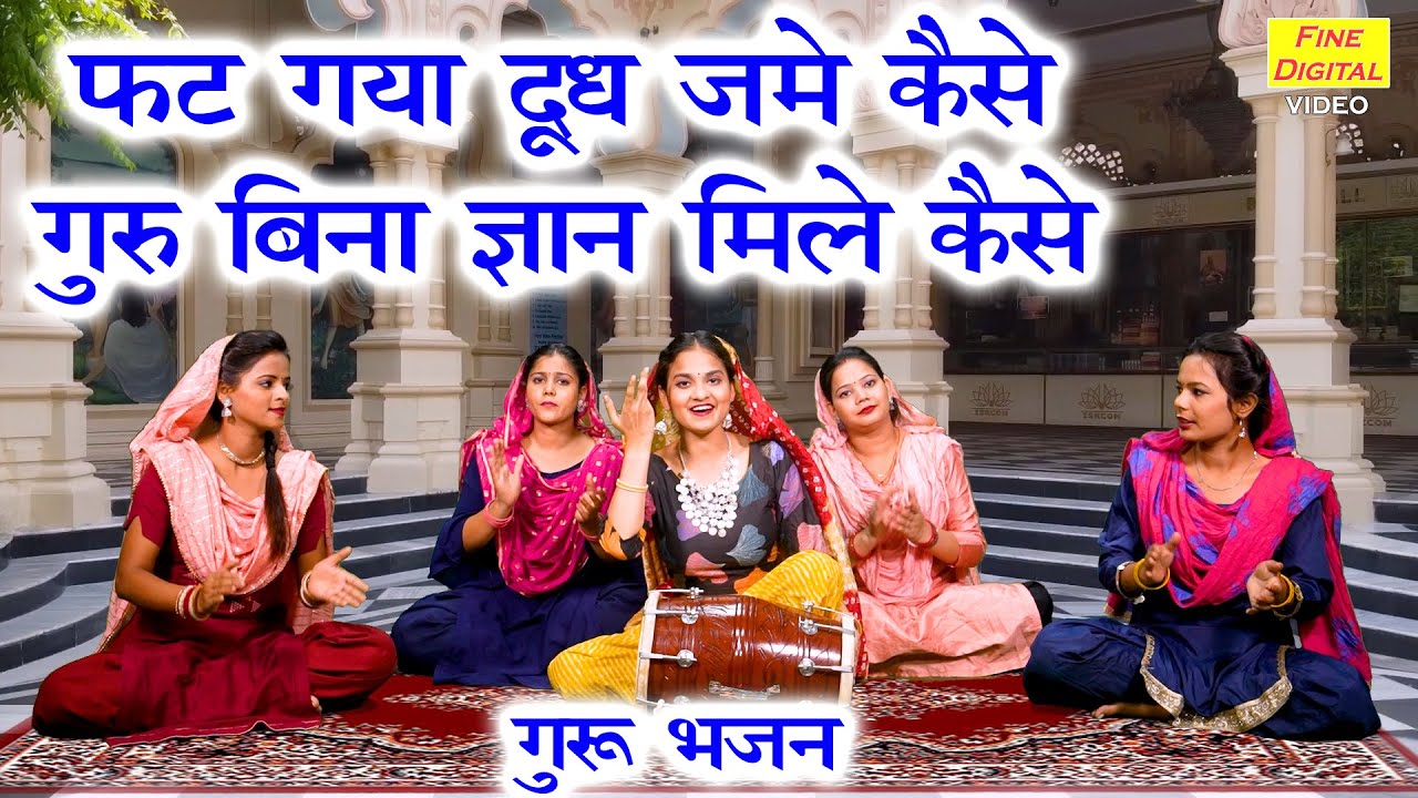 फट गया दूध जमे कैसे गुरु बिना ज्ञान मिलै कैसे | Guru Bhajan | Satsangi Bhajan | Kirti Singh