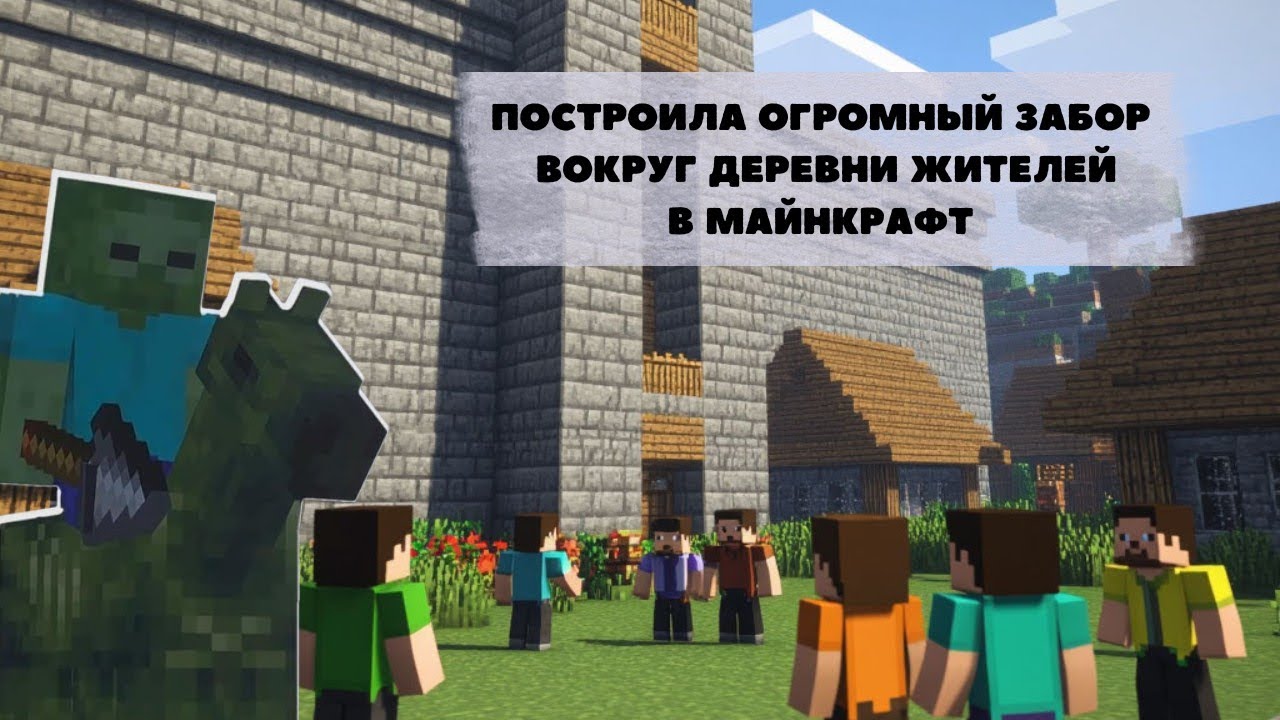 Построила огромный забор вокруг деревни жителей в Майнкрафт. Встретила зомби-всадника