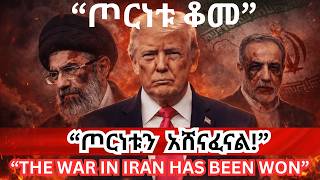 Breaking News ጦርነቱ ቀጥሏል! የአሜሪካ አየር ወለድ ወደ ኢራን ለመጓዝ በተጠንቀቅ ላይ ነው