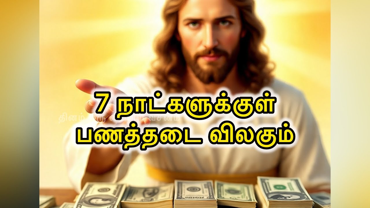 🛑 7 📆💵நாட்களுக்குள் பணத்தடை😇🛐 விலகும் ம்| Jesus Speaks Tamil | Financial Miracle Message