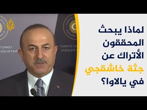 لماذا يبحث المحققون الأتراك عن جثة خاشقجي في يالاوا؟