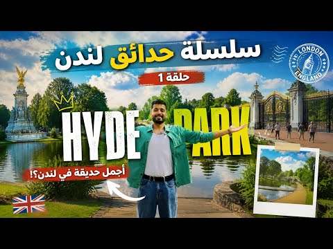 اشهر  حديقة في لندن… وهل تستحق الضجة؟ حلقه Hyde Park 1