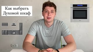 картинка: Как выбрать Электрический Духовой шкаф / Основные критерии / Топ 3 Духовых шкафа