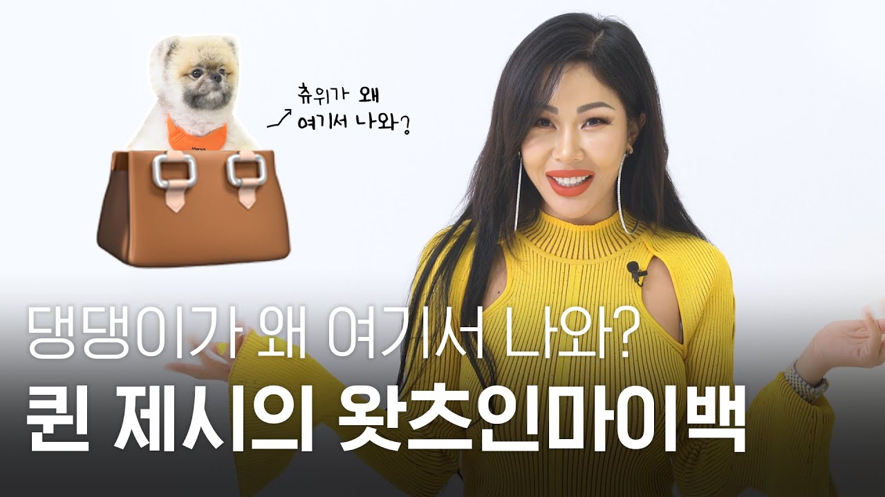 [ENG SUB] 우당탕탕! 퀸 #제시 언니의 쏘오오 프라이빗한 #왓츠인마이백 👜🐾
