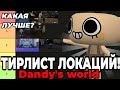ТИРЛИСТ ЛОКАЦИЙ! Dandy's world! Моë мнение! •|мир денди, денди ворлд|•