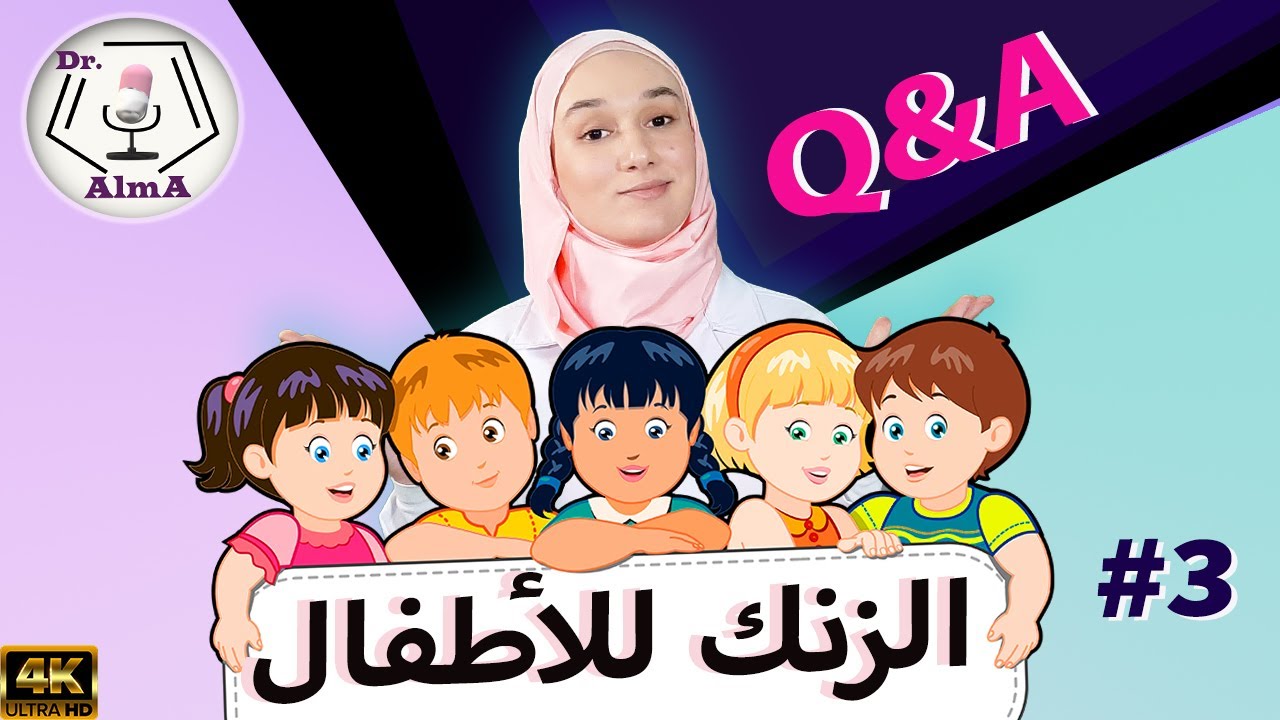 كل ما تود معرفته عن إعطاء مكملات الزنك للأطفال \ نصيحة من صيدلانية