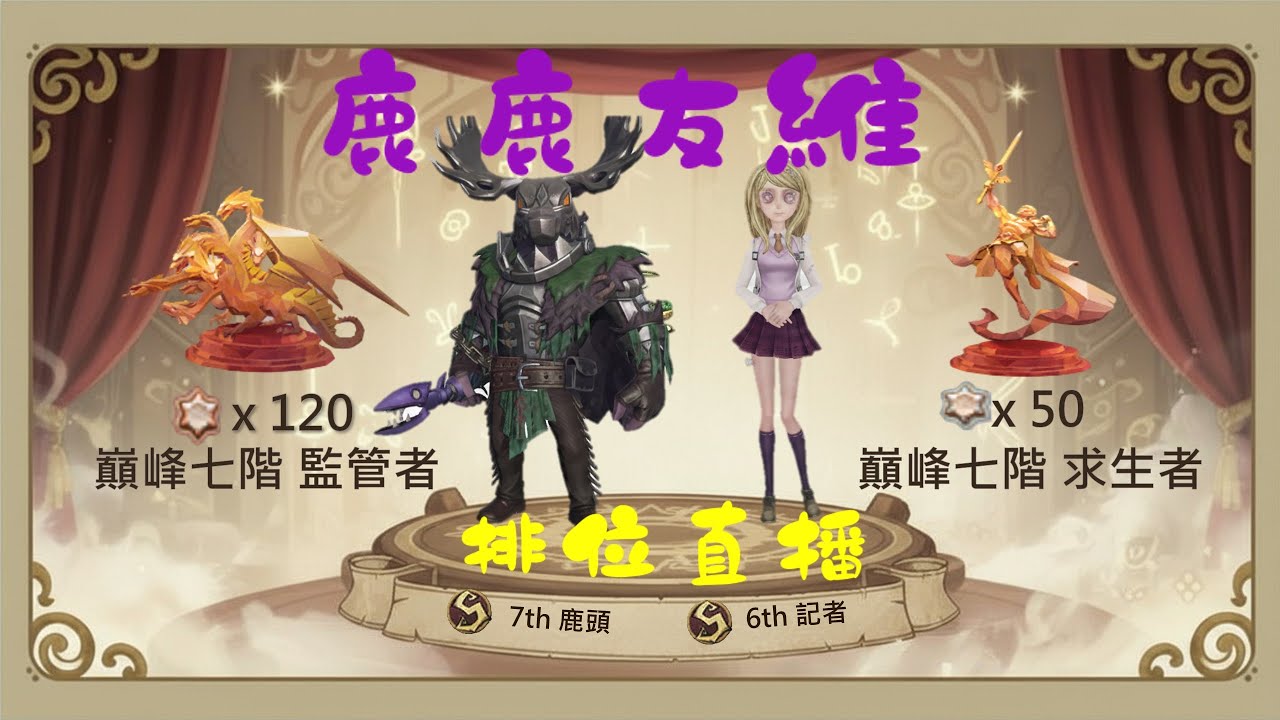 繼續衝擊牛仔榜 #午排 #第五人格 #鹿鹿友維 #第四十一賽季