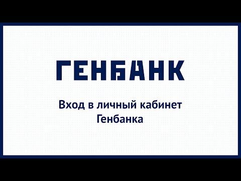 Вход в личный кабинет Генбанка (genbank.ru) онлайн на официальном сайте компании