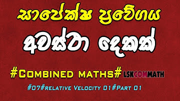 COMBINED MATHEMATICS (By LSK) 07 - Relative Velocity 01 (Part 01)