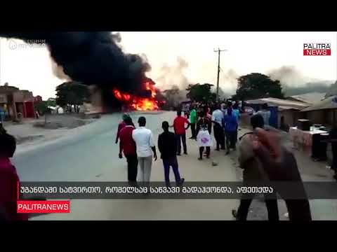 უგანდაში სატვირთო, რომელსაც საწვავი გადაჰქონდა, აფეთქდა