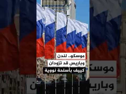 الاستخبارات الروسية: بريطانيا وفرنسا تستعدان لتزويد أوكرانيا بأسلحة نووية