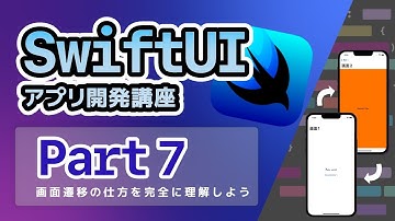 【SwiftUI入門講座】Part7：画面遷移の仕方を完全に理解しよう。~ナビゲーション遷移とモーダル遷移~