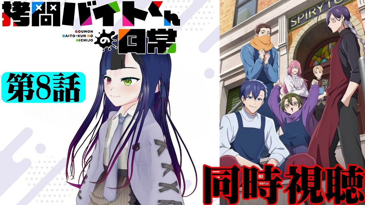 【#同時視聴】GRANRODEOがOPなら、もうこれ覇権だろ！！『拷問バイトくんの日常』を見るべ！！　第8話　#2026年冬アニメ　Ep8　#Reaction【#雪月天音】