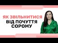 Чому я завжди відчуваю почуття сорому. Зі мною щось не так