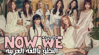 Lovelyz | Now We | الترجمة + النطق باللغة العربية