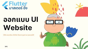 เรื่อง การออกแบบ UI ให้ เว็ปโซด์ ก่อนโค้ด ด้วย Flutter EP2 วีดีโอ สอนเขียนแอพ Flutter
