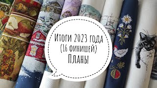 10. Вышивальные ИТОГИ 2023 (16 финишей). Планы