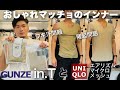 ユニクロとグンゼのインナーシャツ！透け感と汗染み対策！