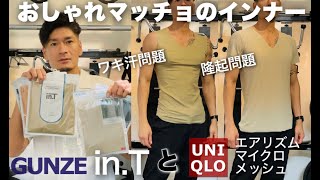 ユニクロとグンゼのインナーシャツ！透け感と汗染み対策！