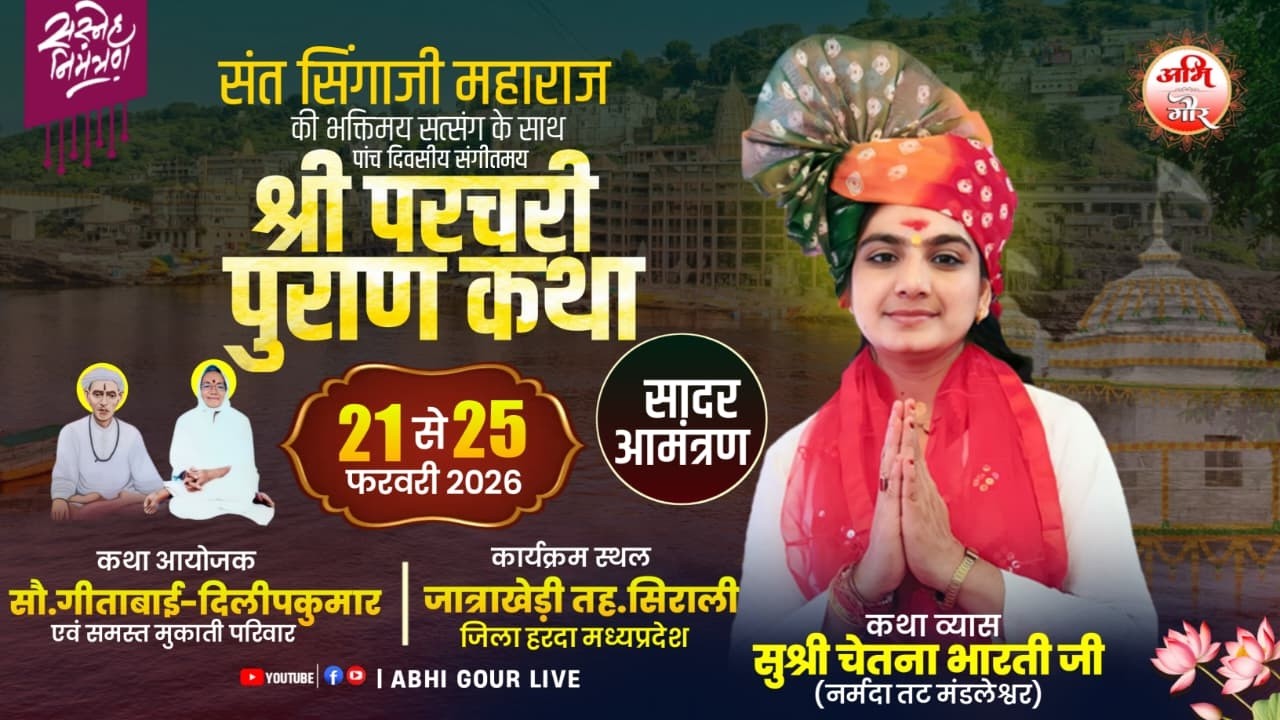 Day..01 संगीतमय परचरी पुराण कथा व्यास सुश्री चेतना भारती जी मंडलेश्वर के मुखारविंद से