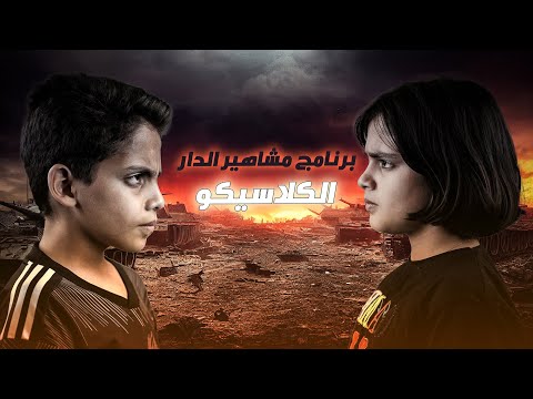 تحدي كلاسيكو من نوع مختلف الحلقة الثالثة