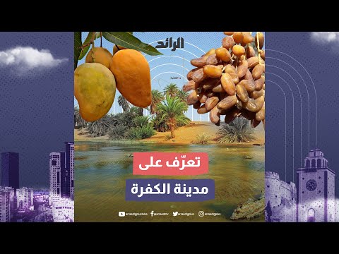 تعرف على مدينة #الكفرة#ليبيا