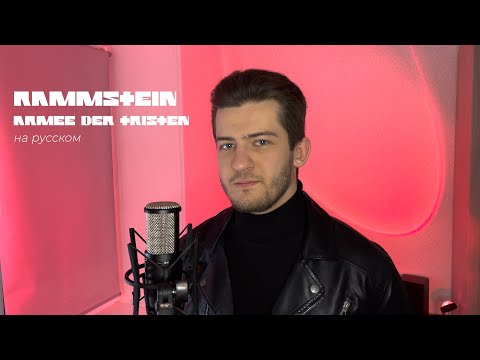 Rammstein — Armee Der Tristen (На русском языке | Cover by Alex Gertz)