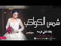 افخم زفه اماراتيه باسم حياة زفة شمس الكواكب حسين الجسمي للطلب النسخه كامله 0508322998 