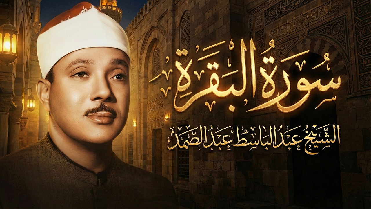 سورة البقرة | لطرد الشياطين وجلب الرزق | الشيخ عبدالباسط عبدالصمد Surah Al Baqarah القرآن مباشر