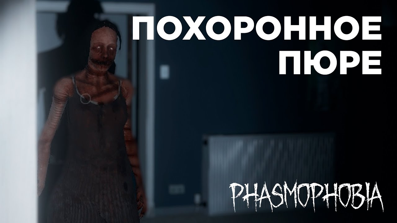 PHASMOPHOBIA | ПОХОРОННОЕ ПЮРЕ | ГОВОРИМ С ПРИЗРАКОМ НА РУССКОМ | Фазмофобия