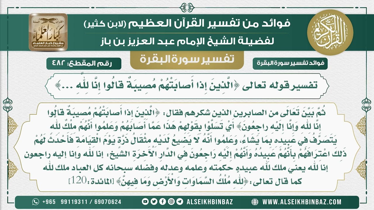 482 -  تفسير قوله تعالى {الَّذِينَ إِذا أَصابَتْهُمْ مُصِيبَةٌ قالُوا إِنَّا لِلَّهِ} -  سورة البقرة
