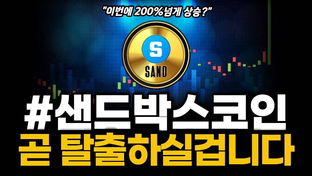 샌드박스코인 곧 탈출하실겁니다 눌림 끝나고 방향 전환 신호 포착 #샌드박스코인 #샌드박스코인전망 - YouTube