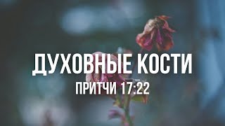 видео: Короткая проповедь - Духовные кости (Притчи 17:22) |Мартынюк Артем| 04.05.2025 картинка: Короткая проповедь - Духовные кости (Притчи 17:22) |Мартынюк Артем| 04.05.2025