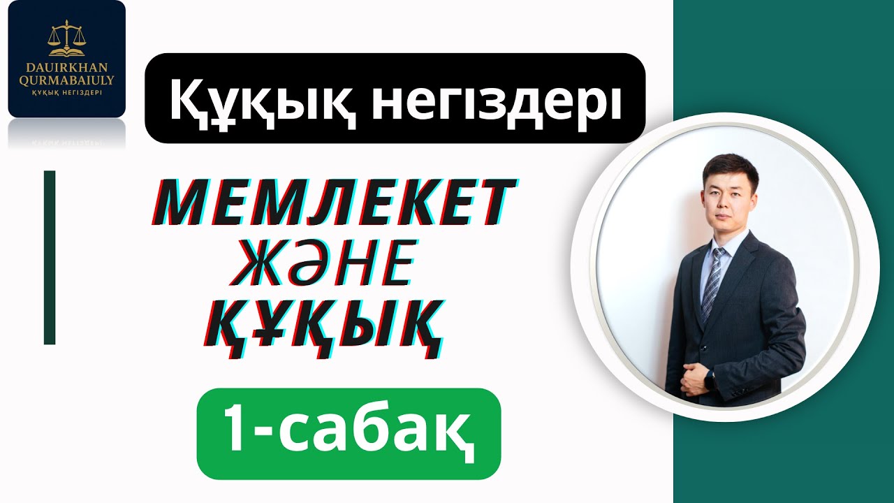 ҚҰҚЫҚ негіздері 1-сабақ