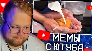 T2X2 СМОТРИТ МЕМЫ С ЮТУБА | UNUSUAL MEMES COMPILATION V243