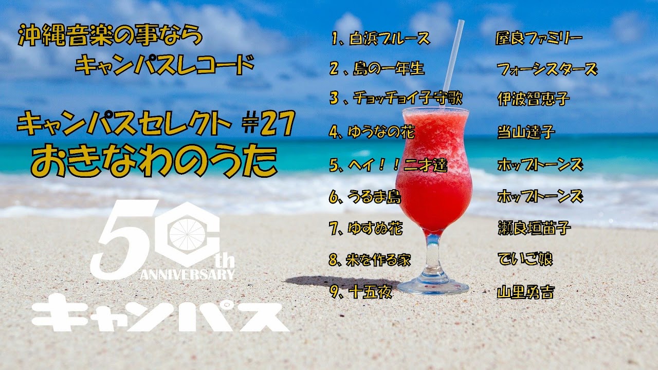 沖縄民謡メドレー #27 EPレコード音源特集。アナログ感あふれる癒しの