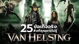 25 สิ่งที่คุณอาจไม่เคยรู้มาก่อนใน Van Helsing (2004)