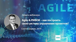 Запись вебинара &quot;Agile &amp; PMBOK – как построить свою систему управления проектом?&quot;, Сергей Шарпак