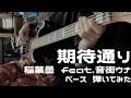 期待通り - 稲葉曇 feat.音街ウナ bass cover
