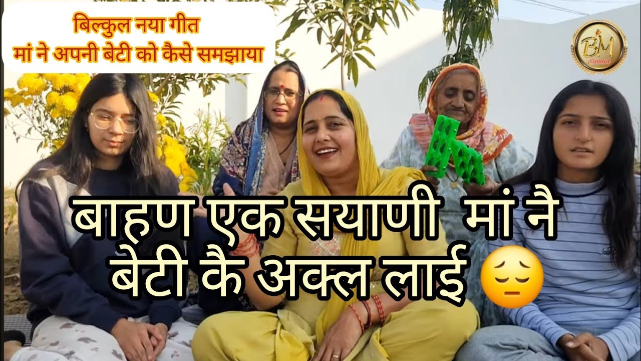  कलयुग मे बचा लो अपनी बेटियो को 🙏बाहण एक सयाणी मां नै बेटी कै अक्ल लाई 🫡बेटियो को यह गीत जरुर सुनाए 