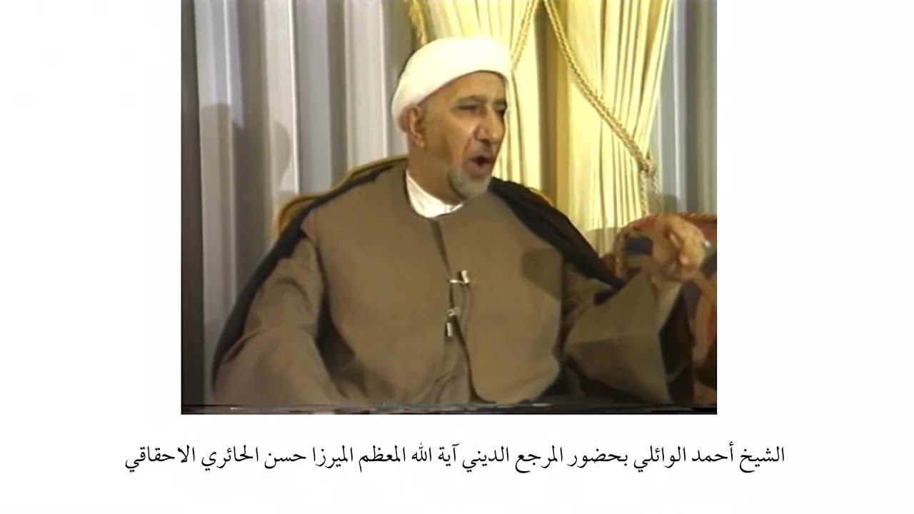 الشيخ أحمد الوائلي بحضور المرجع الديني الميرزا حسن الاحقاقي اعلى الله مقامه