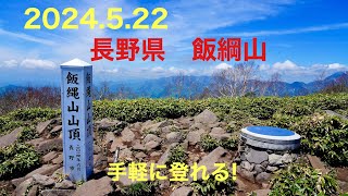 2024.5.22　飯縄山