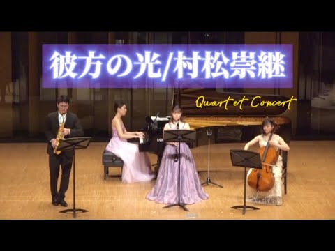 彼方の光 Far away/村松崇継【カルテット】