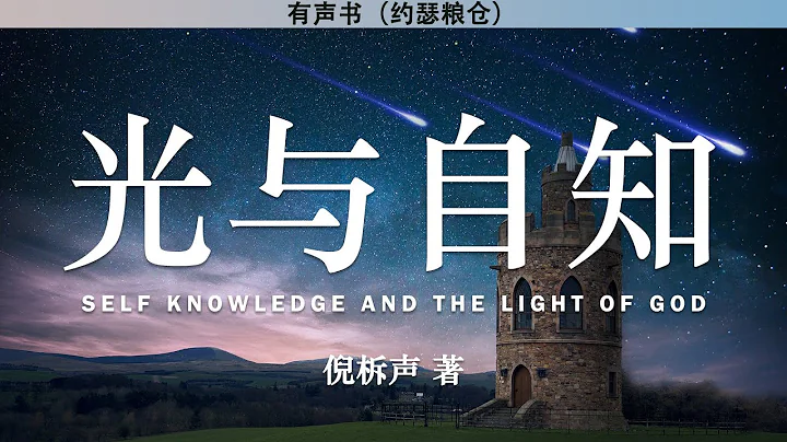 光與自知 Self Knowledge and The Light of GOD | 倪柝聲 | 有聲書 - 天天要聞