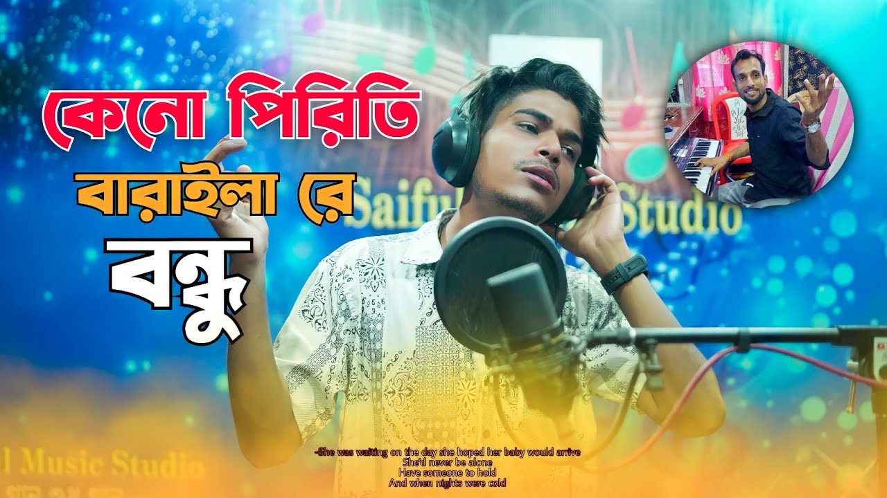 কেনো পিরিতি বারাইলা রে বন্ধু || Bangla Sad Song || Rakib Music Studio || Rakib