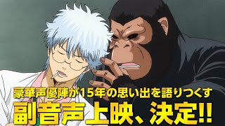 “銀魂的”映画の「正しい楽しみ方講座」公開　豪華声優陣の副音声上映も決定　劇場版アニメ「銀魂 THE FINAL」