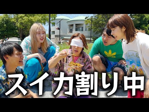 割ってからが長いスイカ割り